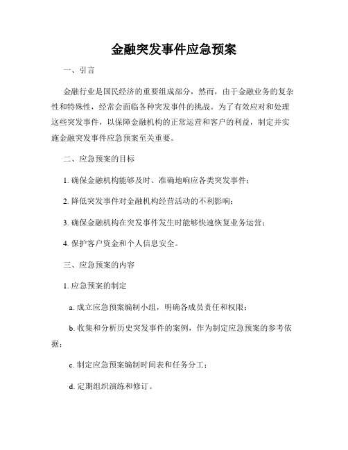 金融突发事件应急预案