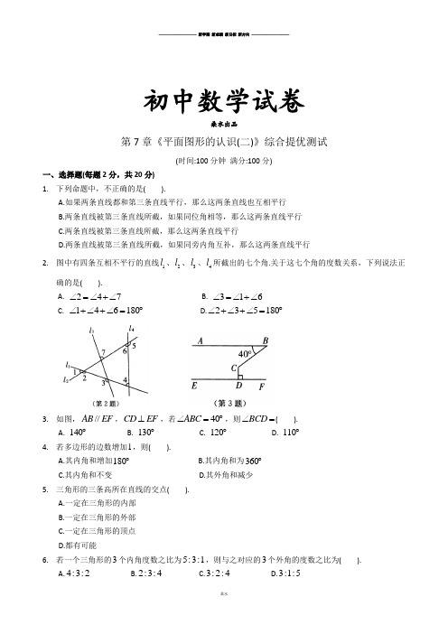 苏科版数学七年级下册第7章《平面图形的认识(二)》综合提优测试.docx