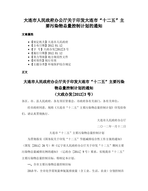 大连市人民政府办公厅关于印发大连市“十二五”主要污染物总量控制计划的通知