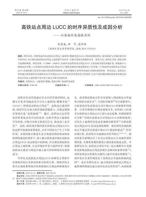 高铁站点周边LUCC的时序异质性及成因分析——以海南环岛高铁为例