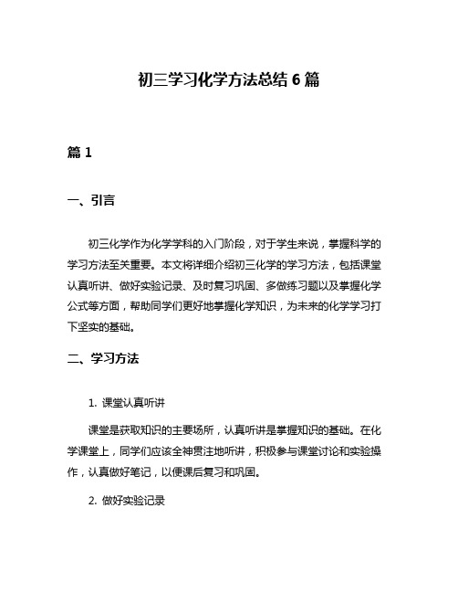 初三学习化学方法总结6篇