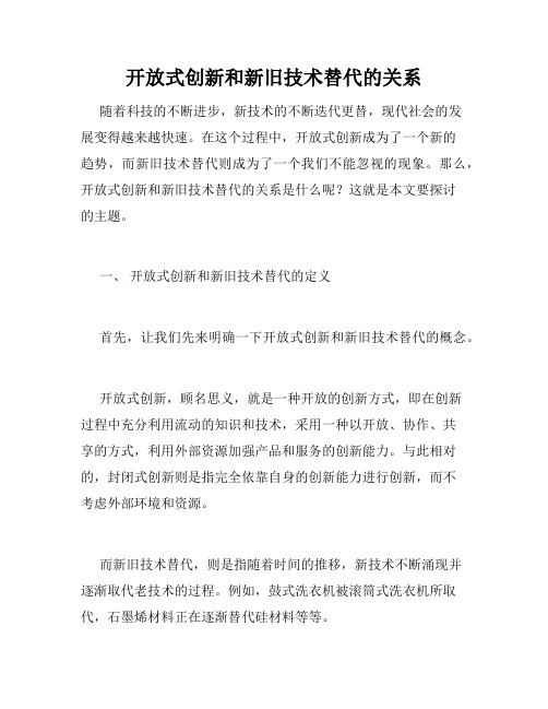 开放式创新和新旧技术替代的关系