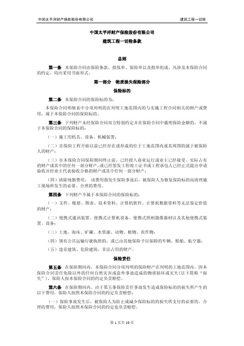 中国太平洋财产保险股份有限公司建筑工程一切险条款总则第一条本