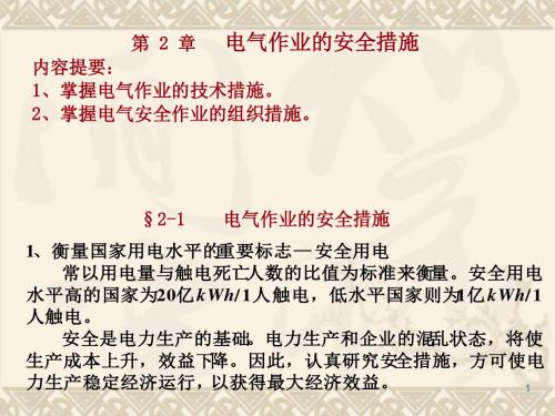 第2章电气作业的安全措施讲解