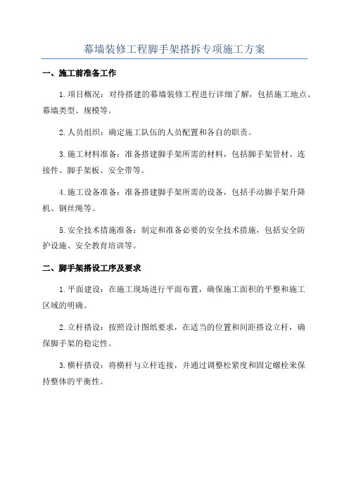 幕墙装修工程脚手架搭拆专项施工方案