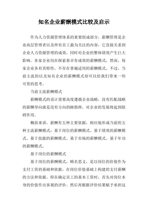 知名企业薪酬模式比较及启示