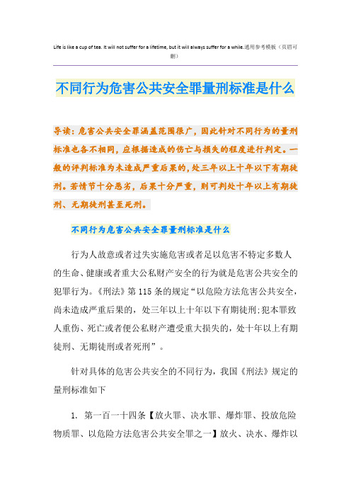 不同行为危害公共安全罪量刑标准是什么