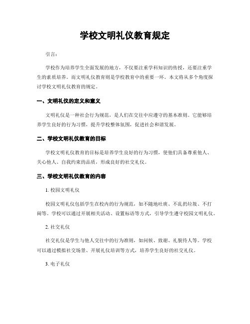 学校文明礼仪教育规定