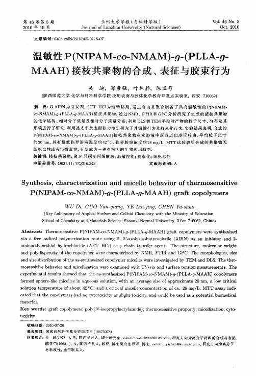 温敏性P(NIPAM—co—NMAM)-g-(PLLA—g—MAAH)接枝共聚物的合成、表征与胶束行为