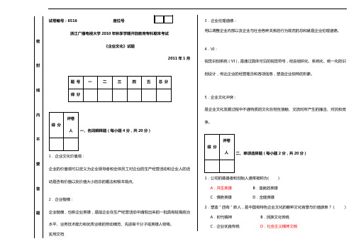 企业文化》2010年试卷参考答案