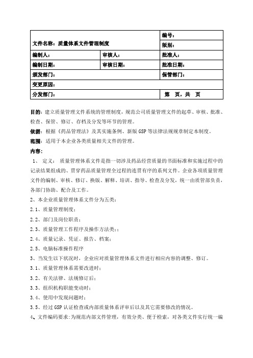 01质量管理体系文件管理制度(2014版)
