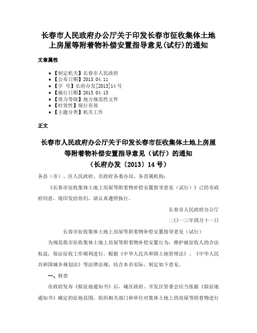 长春市人民政府办公厅关于印发长春市征收集体土地上房屋等附着物补偿安置指导意见(试行)的通知