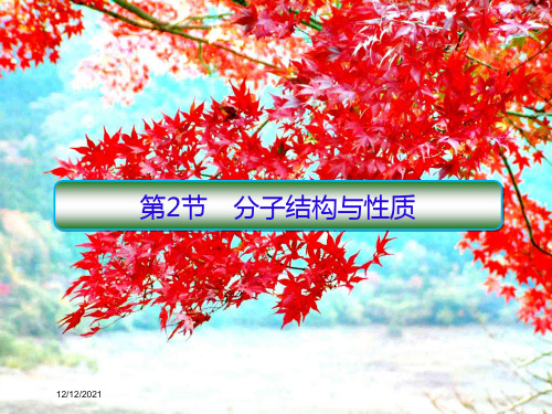 高考化学一轮复习 第十二章 物质结构与性质(选考)第2节 分子结构与性质课件
