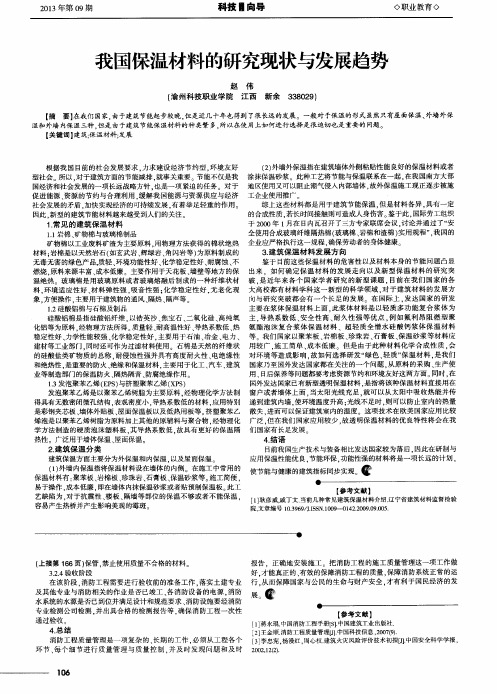 我国保温材料的研究现状与发展趋势