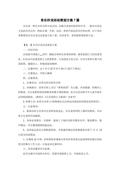 音乐沙龙活动策划方案7篇