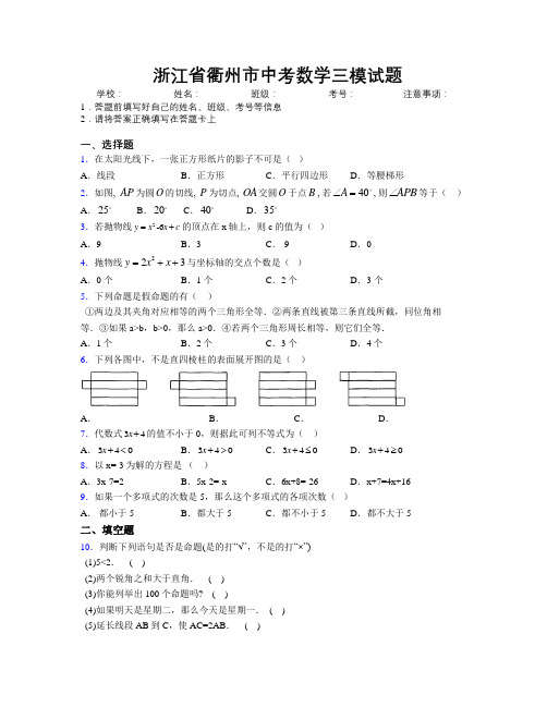 最新浙江省衢州市中考数学三模试题附解析