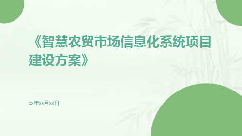 智慧农贸市场信息化系统项目建设方案