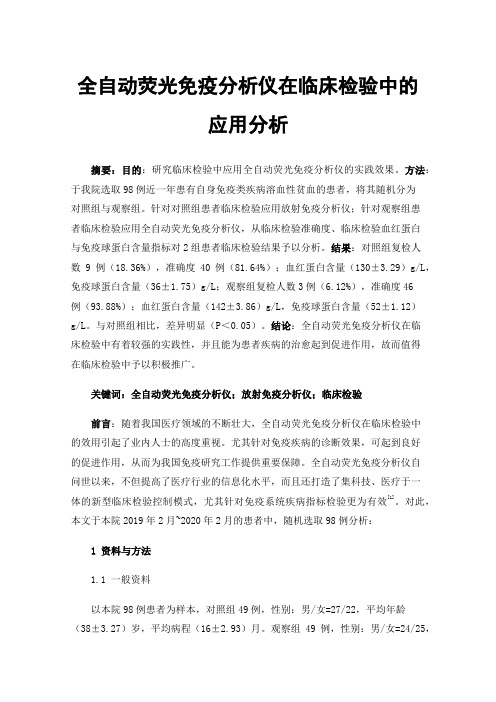 全自动荧光免疫分析仪在临床检验中的应用分析