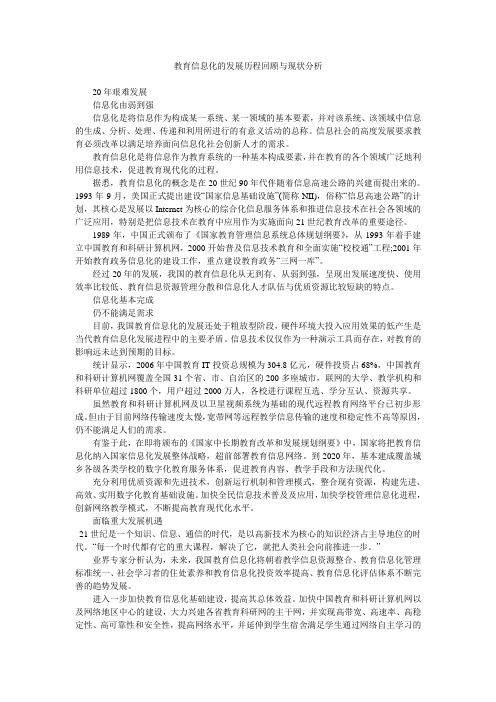 教育信息化的发展历程回顾与现状分析