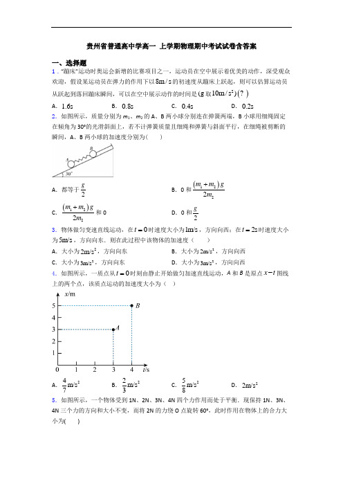 贵州省普通高中学高一 上学期物理期中考试试卷含答案