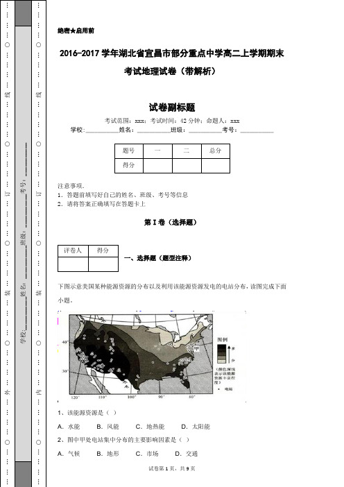 2016-2017学年湖北省宜昌市部分重点中学高二上学期期末考试地理试卷(带解析)