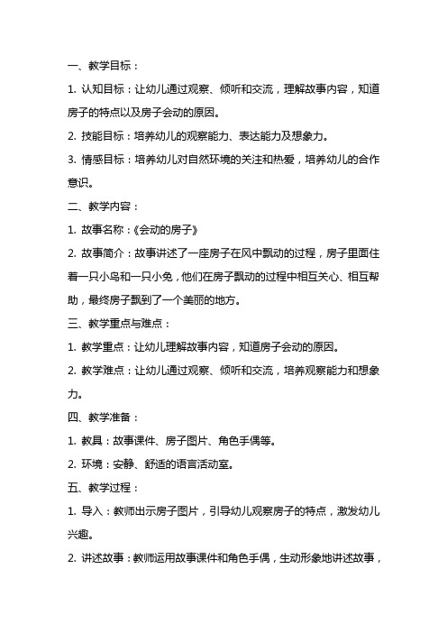 中班语言公开课教案及教学反思《会动的房子》