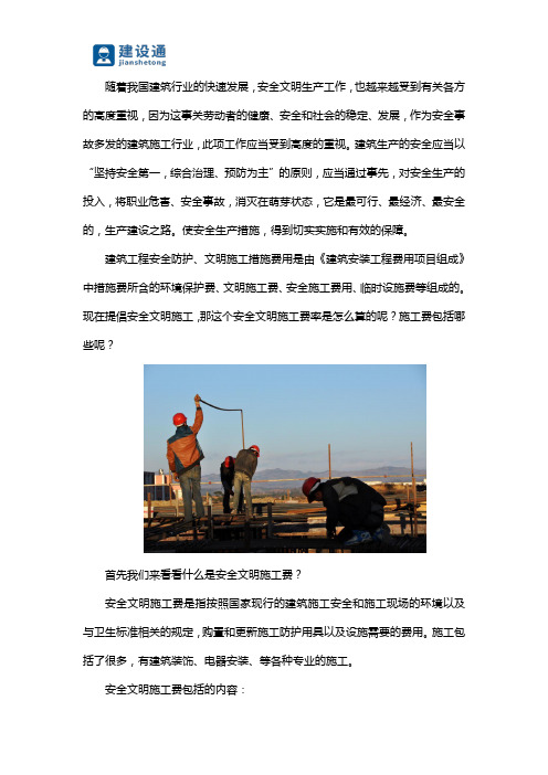 什么是安全文明施工费,施工费包括哪些