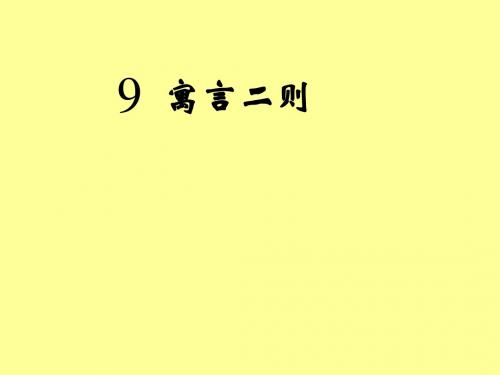 人教版三年级下册第九课9《寓言两则》PPT课件