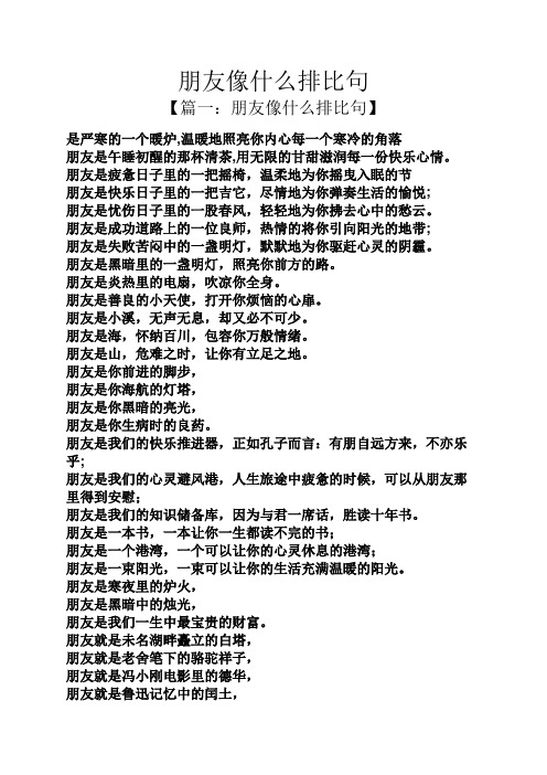 朋友像什么排比句