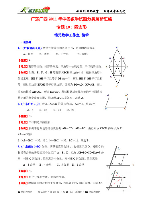 广东广西2011年中考数学试题分类解析汇编专题10：四边形