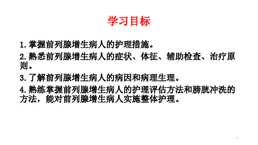 良性前列腺增生病人的护理