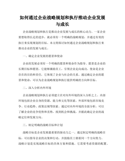 如何通过企业战略规划和执行推动企业发展与成长