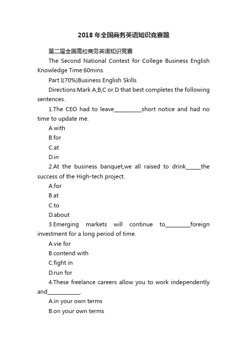 2018年全国商务英语知识竞赛题
