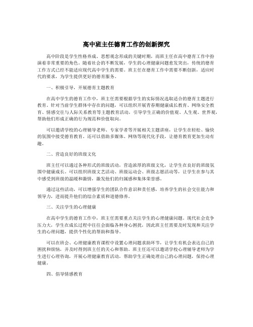 高中班主任德育工作的创新探究