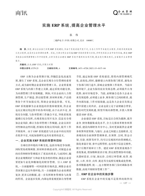 实施ＥＲＰ_系统，提高企业管理水平