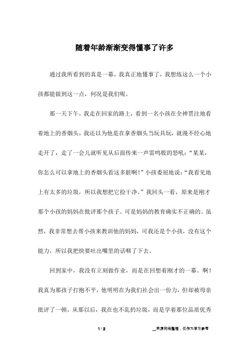 随着年龄渐渐变得懂事了许多_高中作文
