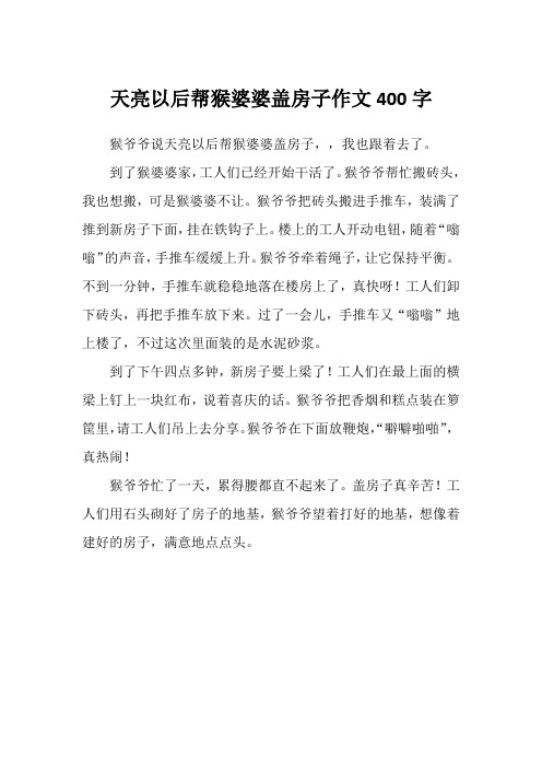 天亮以后帮猴婆婆盖房子作文400字