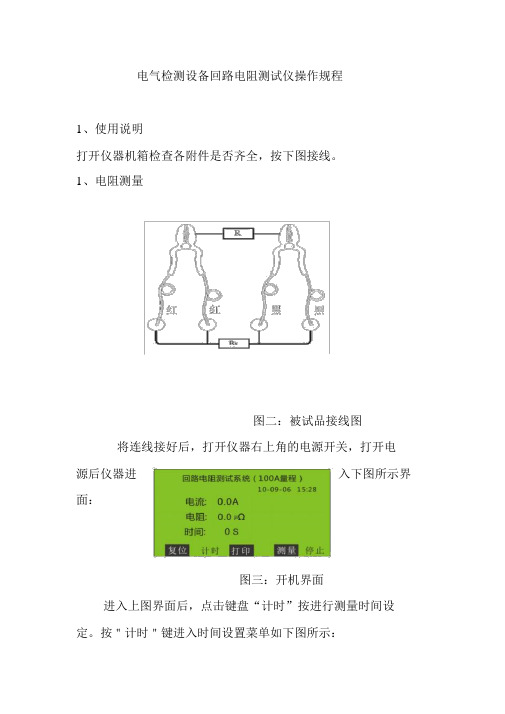 电气检测设备回路电阻测试仪操作规程