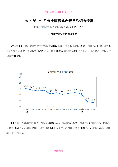 2014年1-4月份全国房地产开发和销售情况