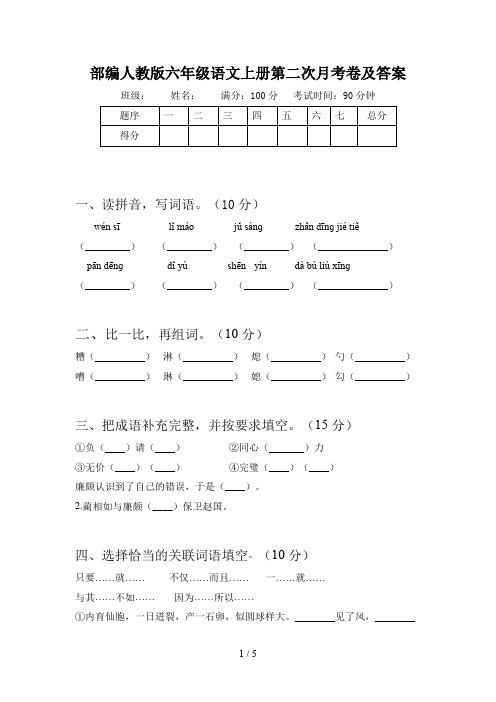 部编人教版六年级语文上册第二次月考卷及答案