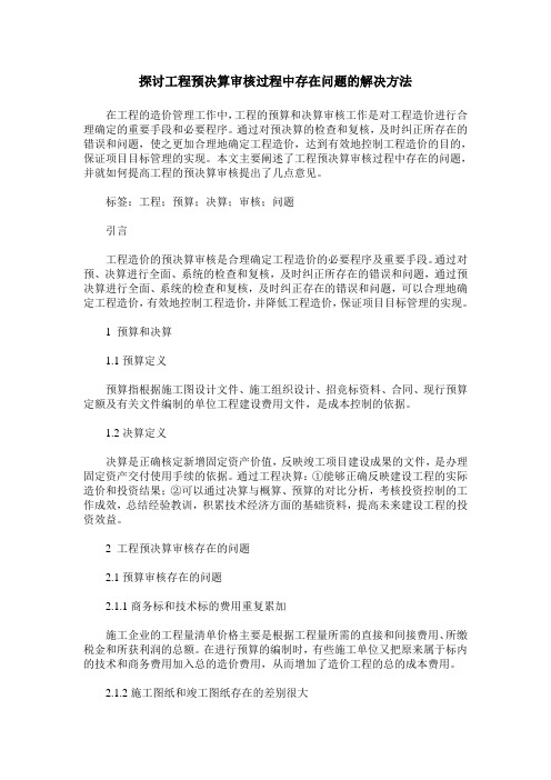 探讨工程预决算审核过程中存在问题的解决方法