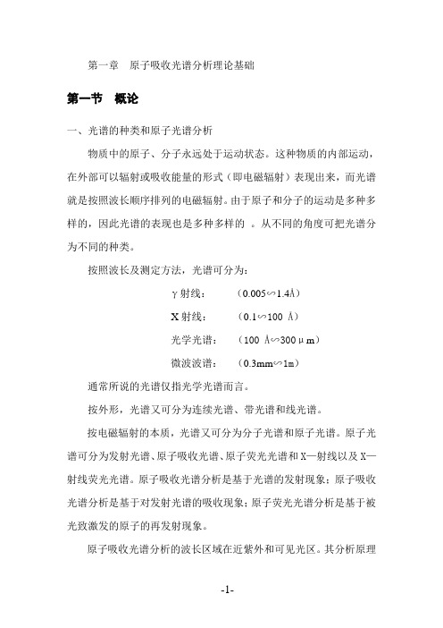 原子吸收光谱学内部整理资料(1).