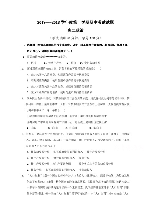 2017-2018学年河北省中国第二十冶金建设公司综合学校高中分校高二上学期期中考试政治试题