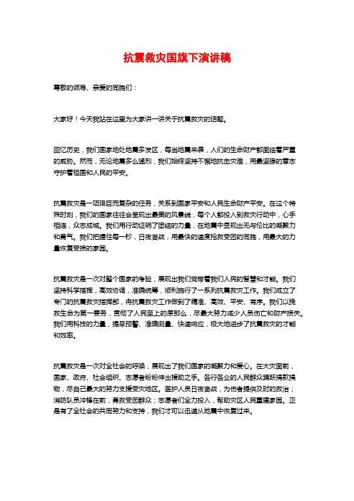 抗震救灾国旗下演讲稿