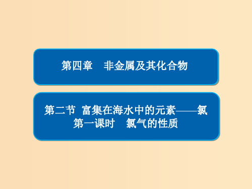 高中化学 第四章 非金属及其化合物 第二节 富集在海水中的元素——氯 第一课时 氯气的性质习题 新人