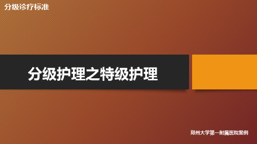 护理分级之特级护理,郑州大学第一附属医院案例