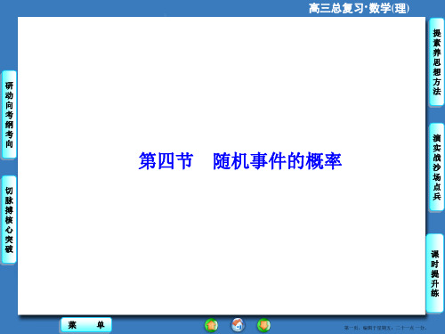 2016届高考数学总复习课件：第10章-第4节 随机事件的概率