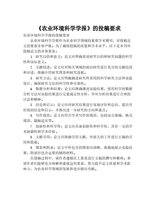 《农业环境科学学报》的投稿要求