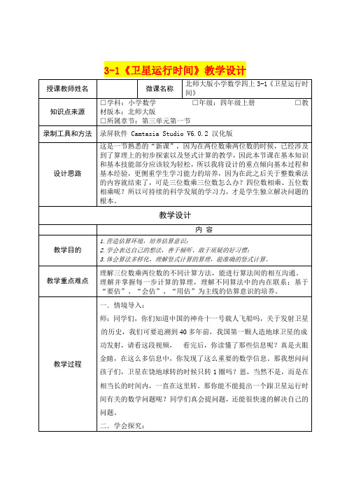 3-1《卫星运行时间》教学设计   (四年级数学精品教案)