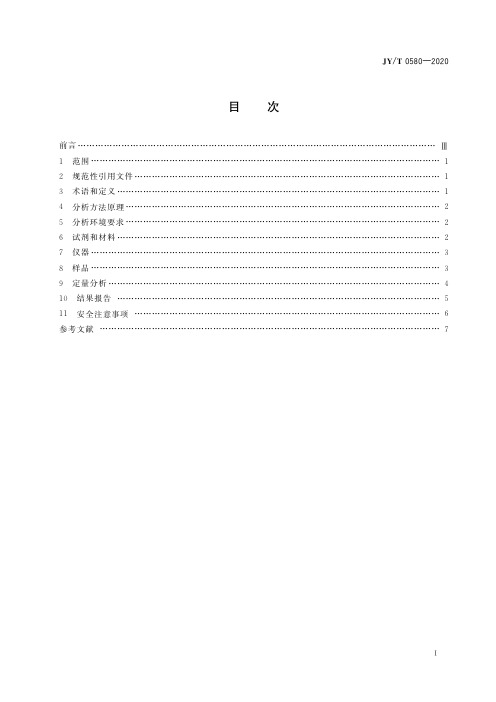 JYT 0580-2020 元素分析仪分析方法通则